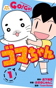 Shonen Ashibe: Go! Go! Goma-chan