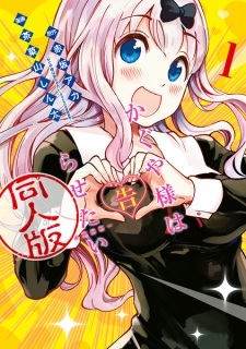 Kaguya-sama wa Kokurasetai: Doujin-ban